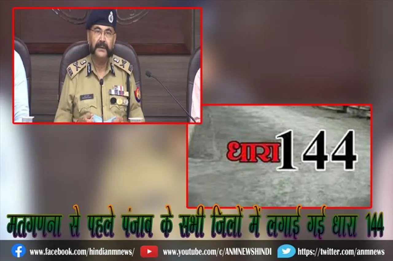 मतगणना से पहले पंजाब के सभी जिलों में लगाई गई धारा 144
