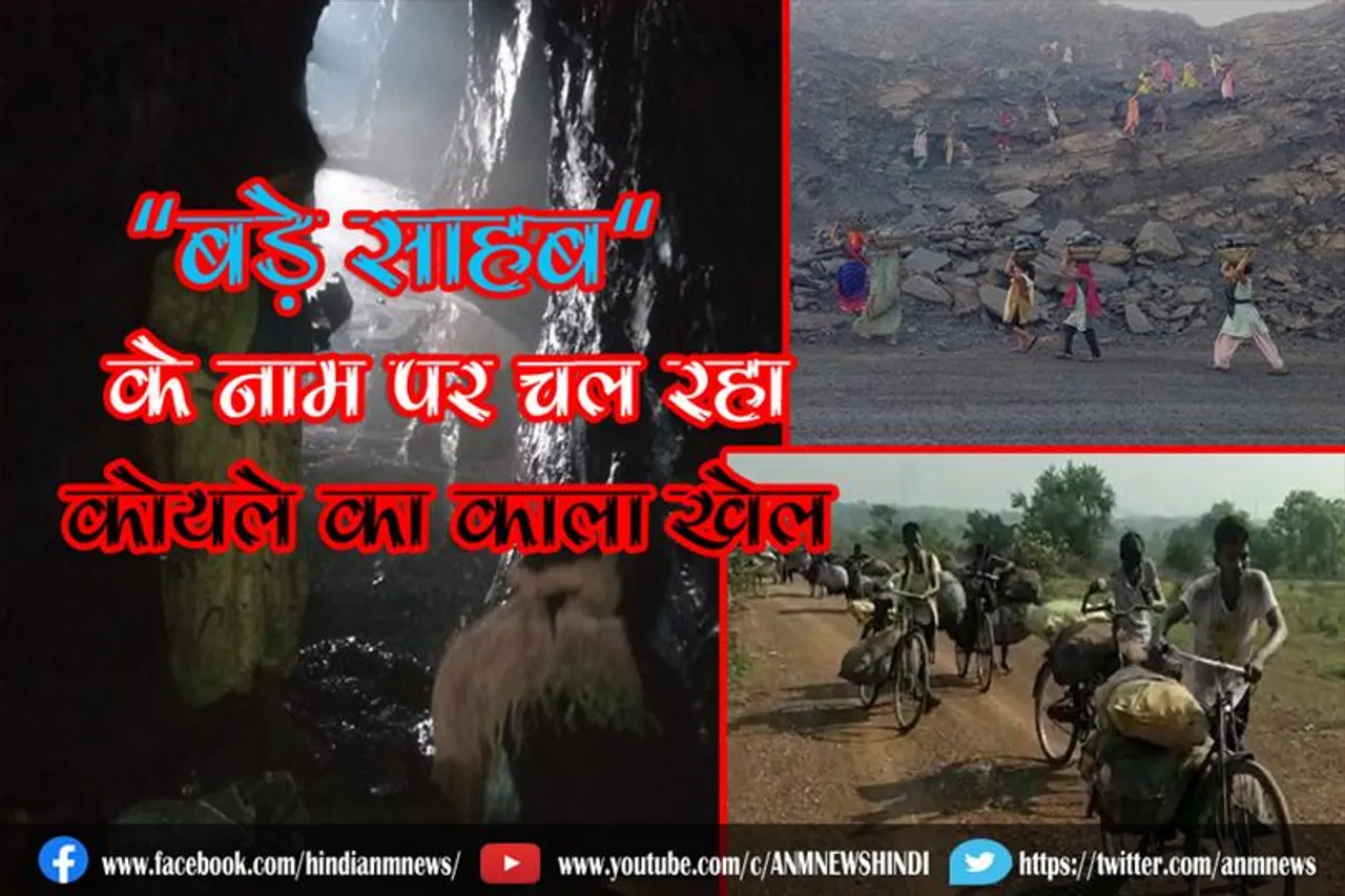 बड़े साहब के नाम पर चल रहा कोयले का काला खेल