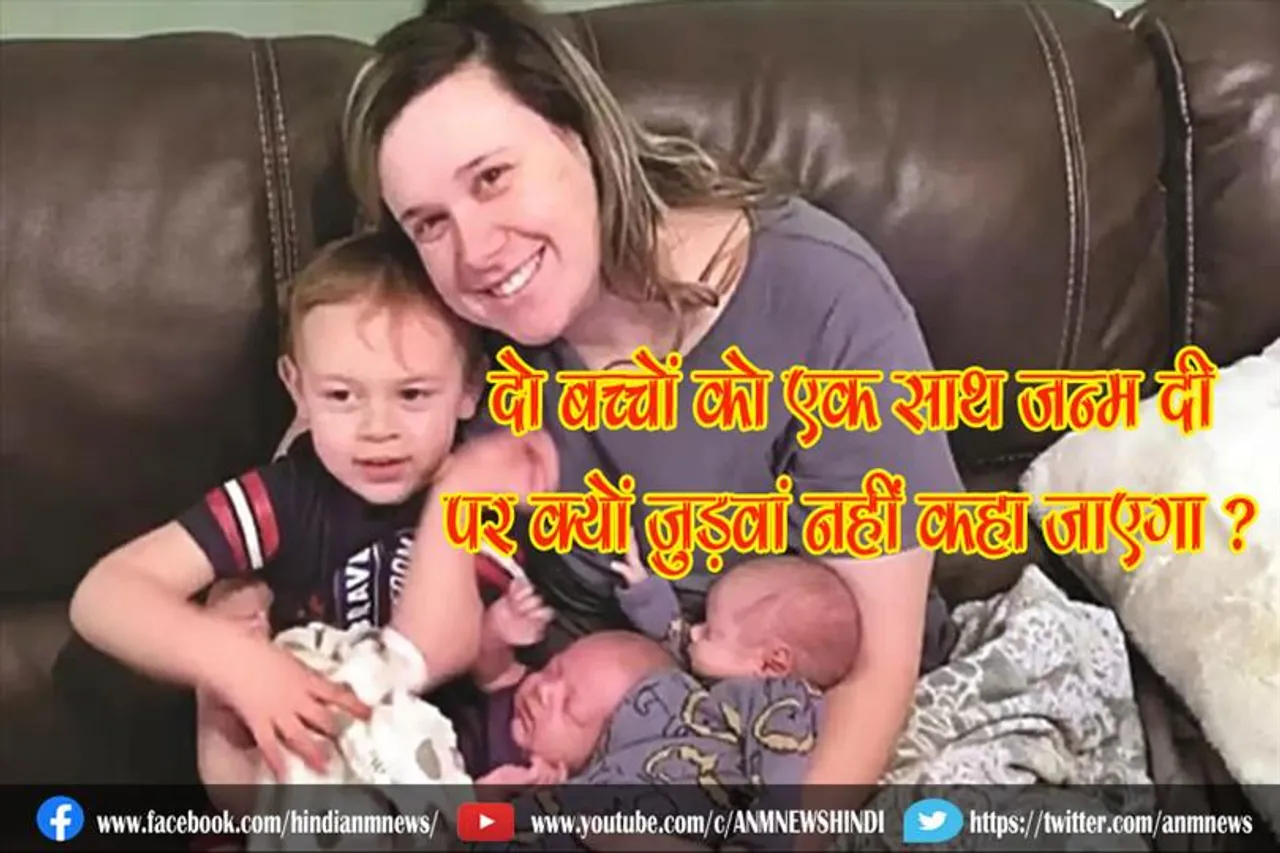 दो बच्चों को एक साथ जन्म दी पर क्यों जुड़वां नहीं कहा जाएगा ?