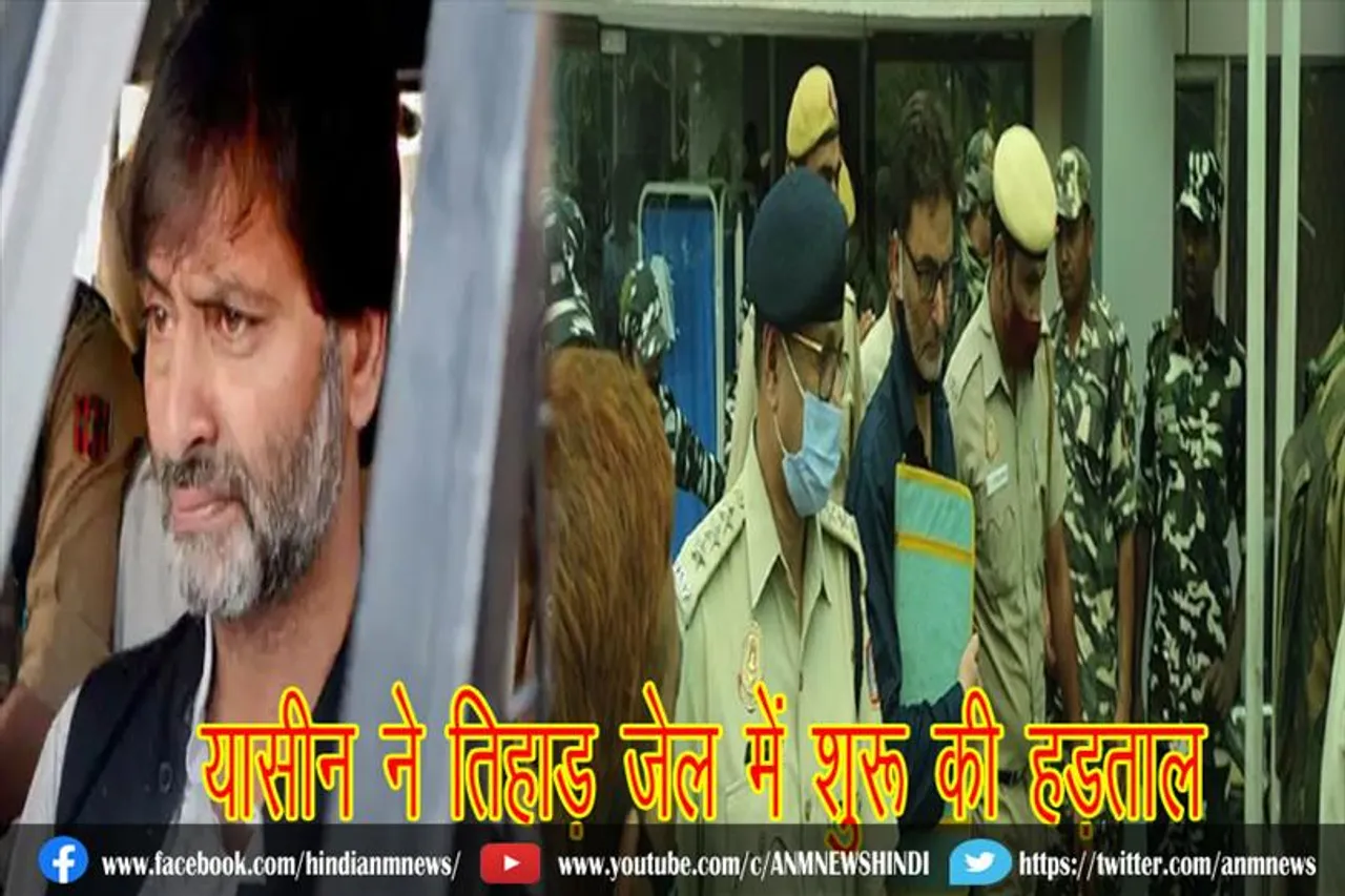 यासीन ने तिहाड़ जेल में शुरू की हड़ताल