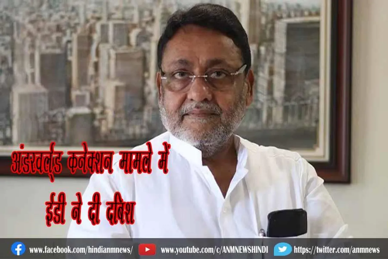 अंडरवर्ल्ड कनेक्शन मामले में ईडी ने दी दबिश