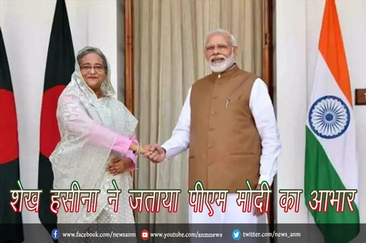 शेख हसीना ने जताया पीएम मोदी का आभार