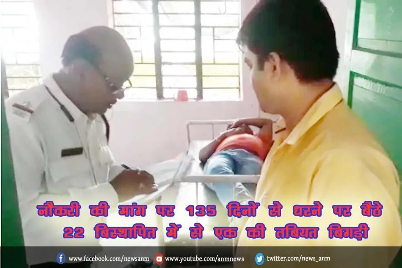 नौकरी की मांग पर 135 दिनों से धरने पर बैठे 22 बिस्थापित में से एक की तबियत बिगड़ी