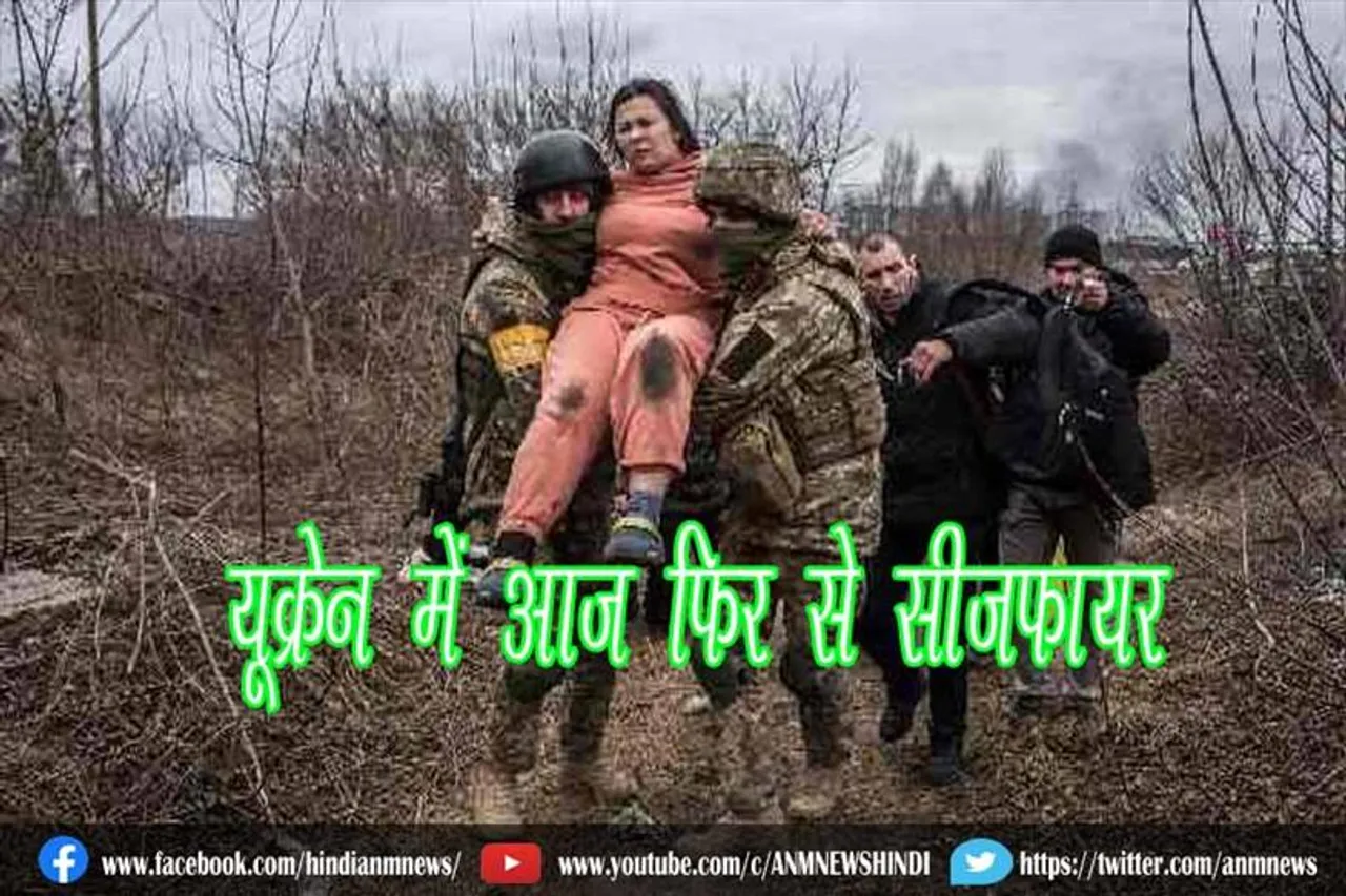 यूक्रेन में आज फिर से सीजफायर