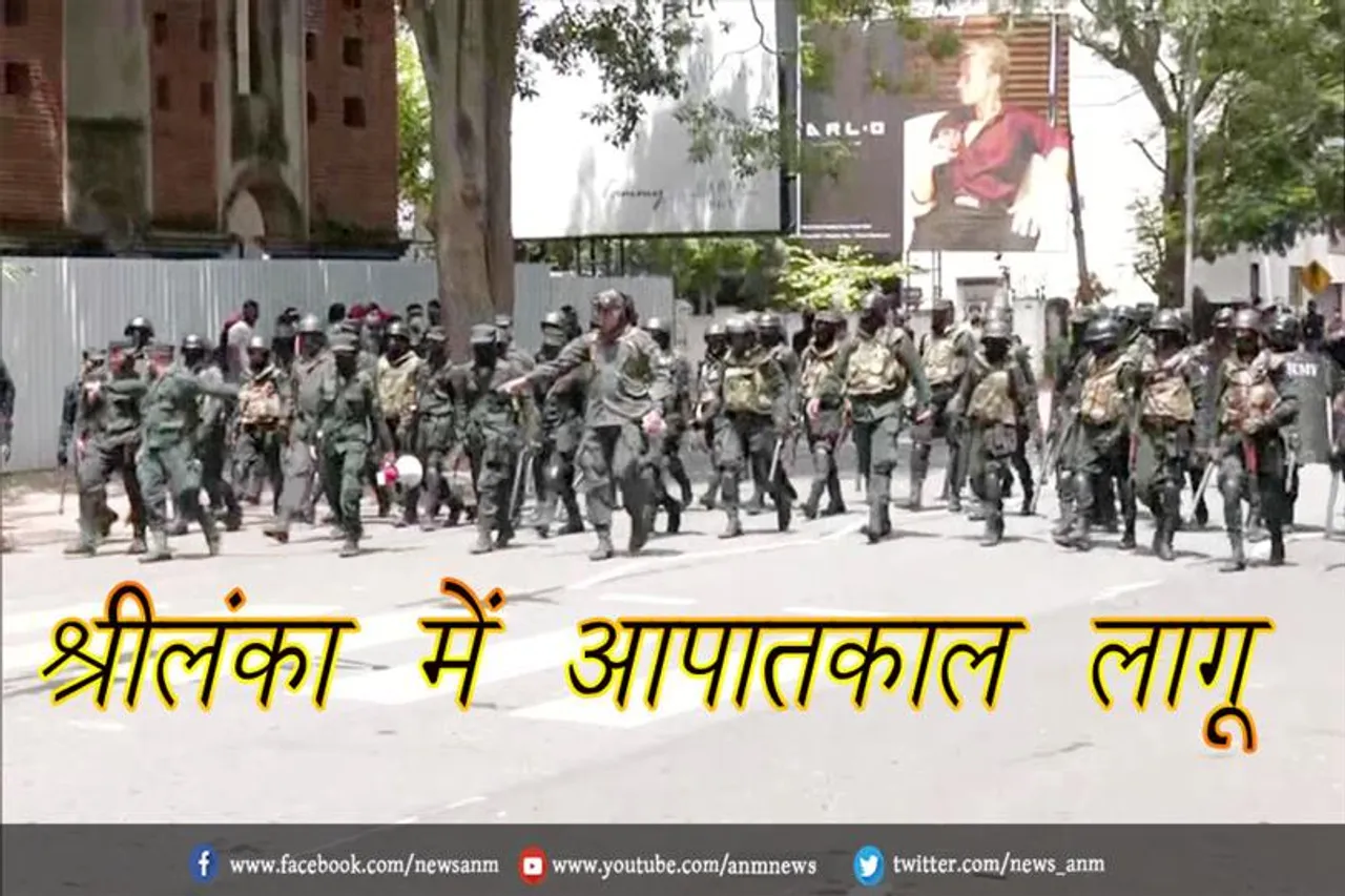 श्रीलंका में आपातकाल लागू
