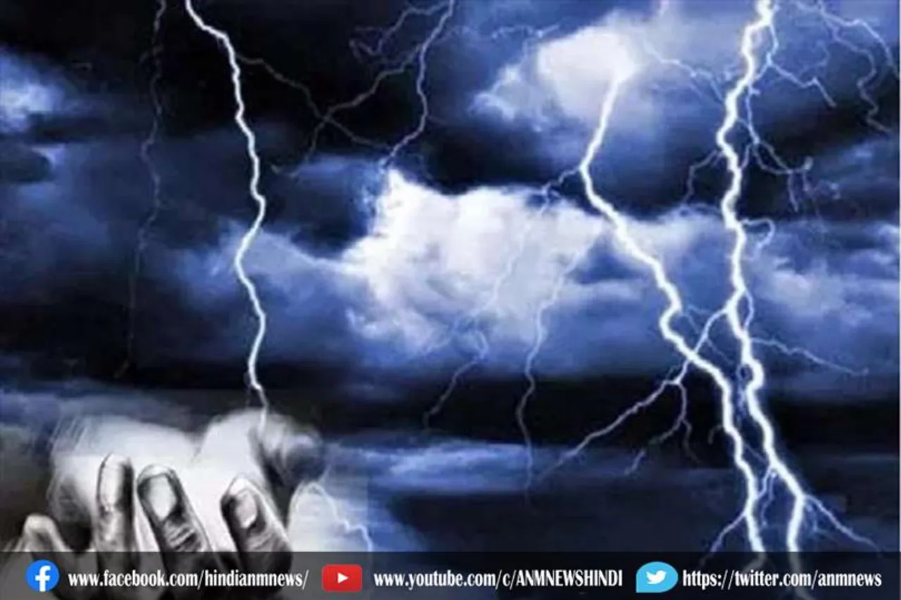बिजली गिरने के कारण हुई मौत