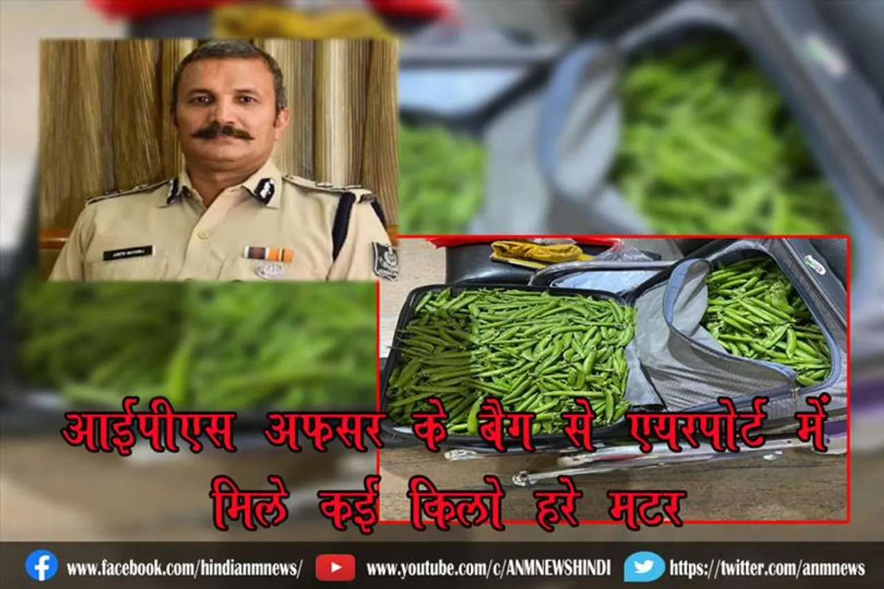 आईपीएस अफसर के बैग से एयरपोर्ट में मिले कई किलो हरे मटर