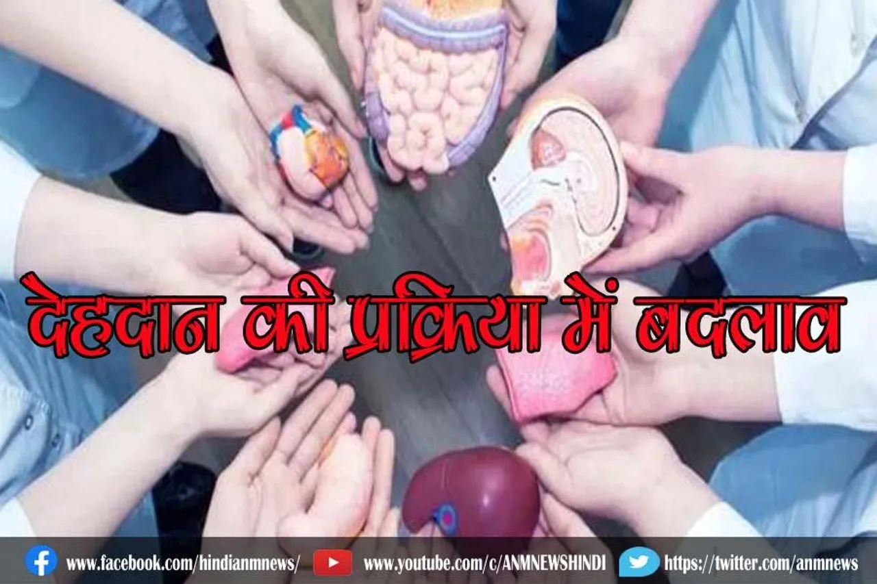 देहदान की प्रक्रिया अब हो जाएगी और कठिन, एसओपी में बदलाव