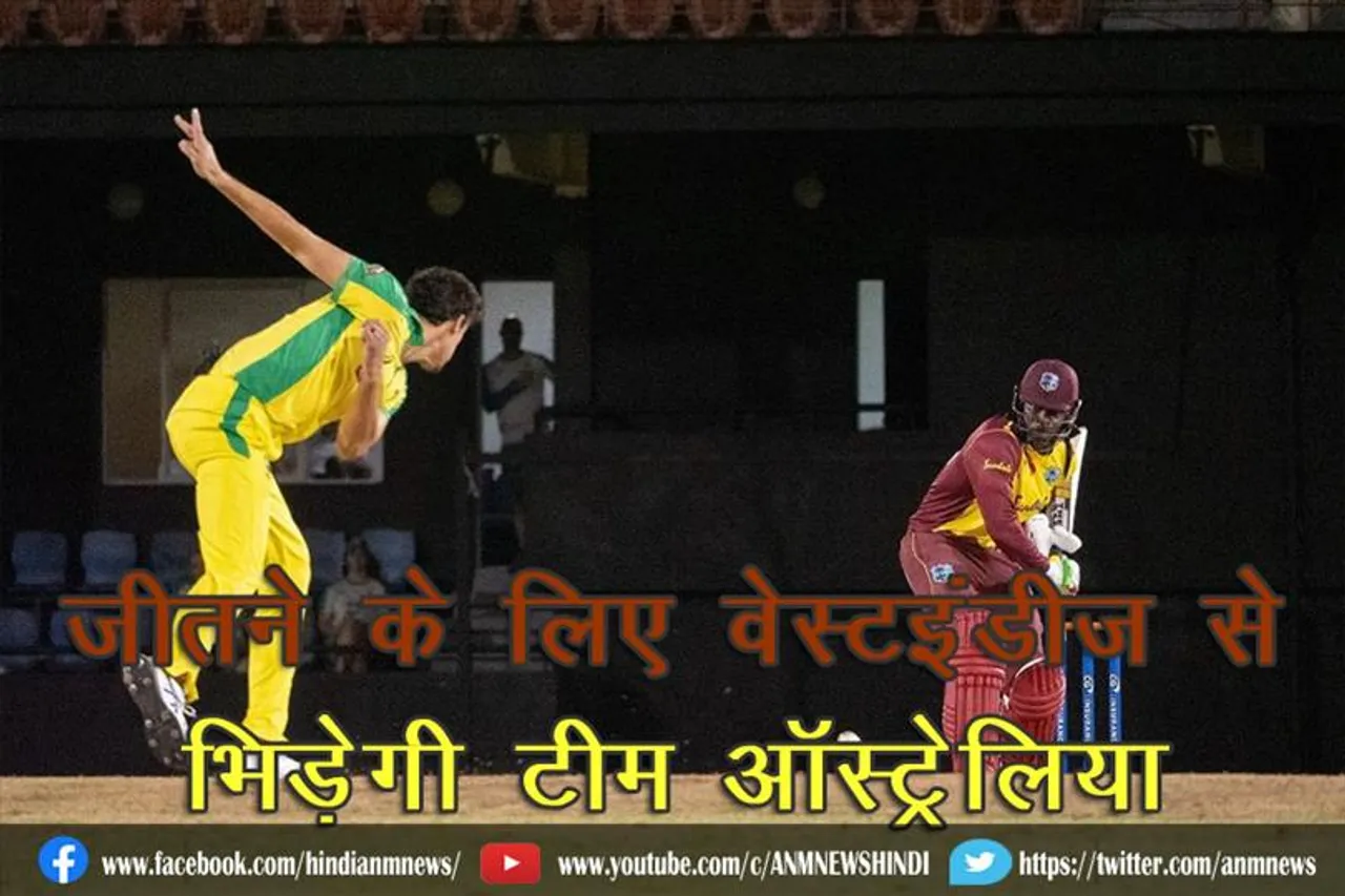 जीतने के लिए वेस्टइंडीज से भिड़ेगी टीम ऑस्ट्रेलिया