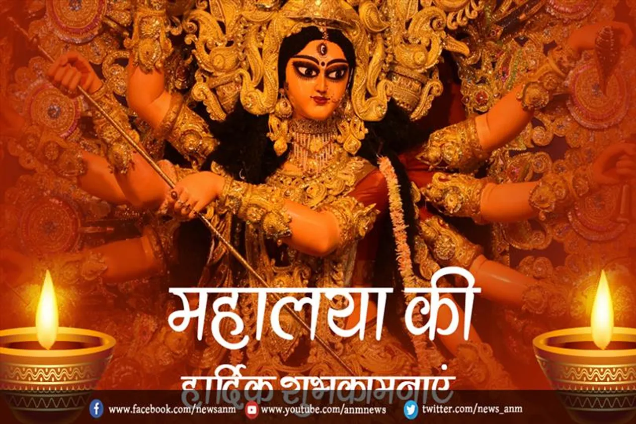 महालया पर दोस्तों, रिश्तेदारों को भेजें ये खास शुभकामनाएं