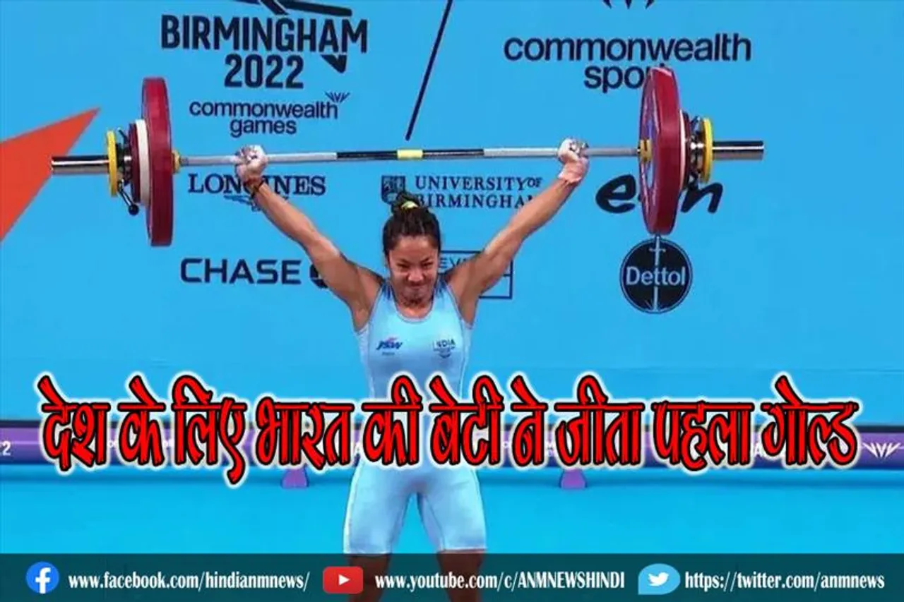 कॉमनवेल्थ गेम्स 2022 में देश के लिए भारत की बेटी ने जीता पहला गोल्ड