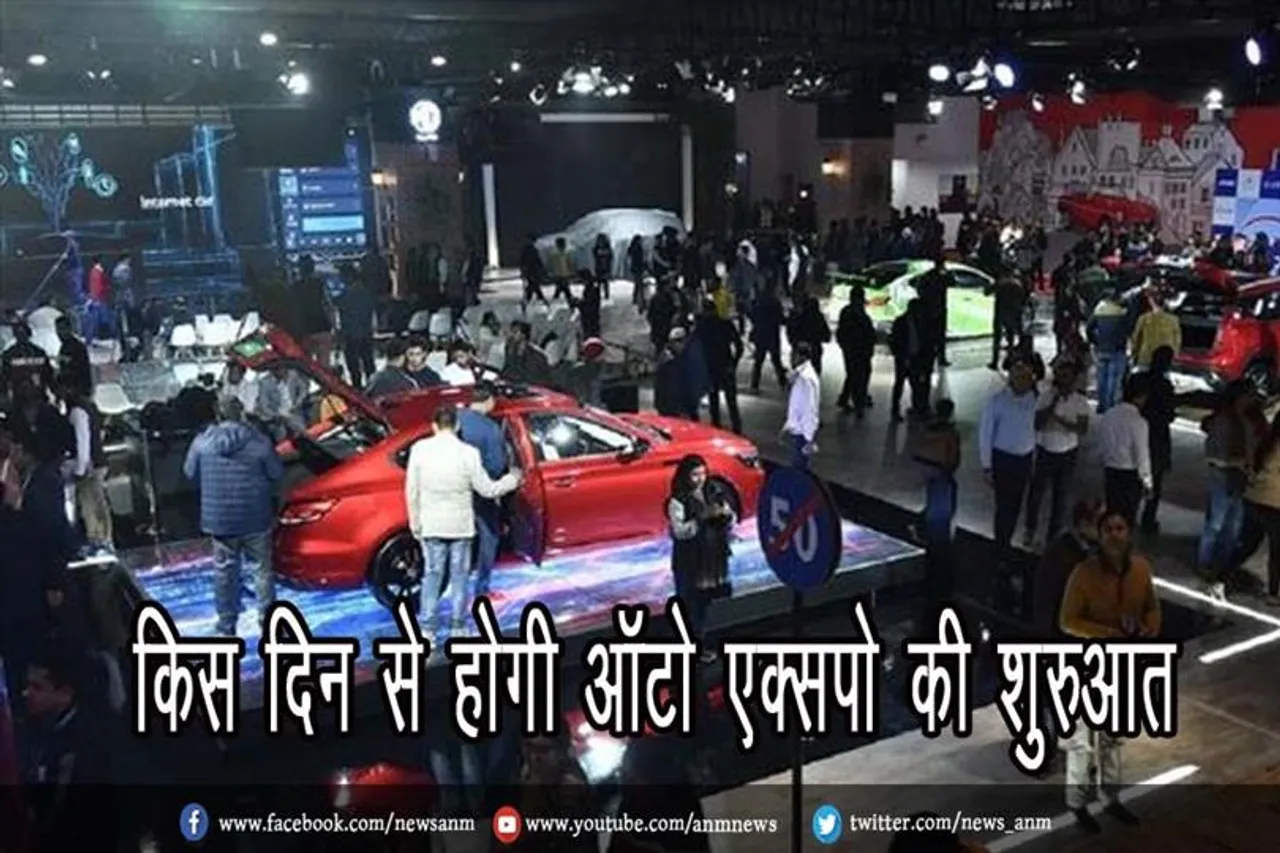 जानिए किस दिन से होगी ऑटो एक्सपो की शुरुआत