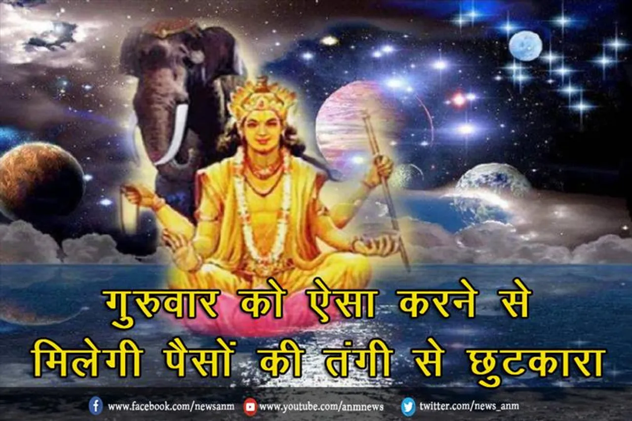 गुरुवार को ऐसा करने से मिलेगी पैसों की तंगी से छुटकारा