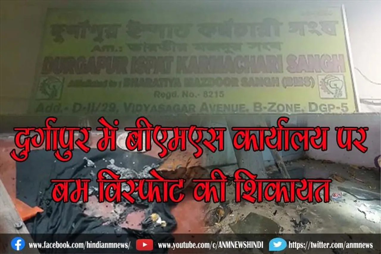 दुर्गापुर में बीएमएस कार्यालय पर बम विस्फोट की शिकायत