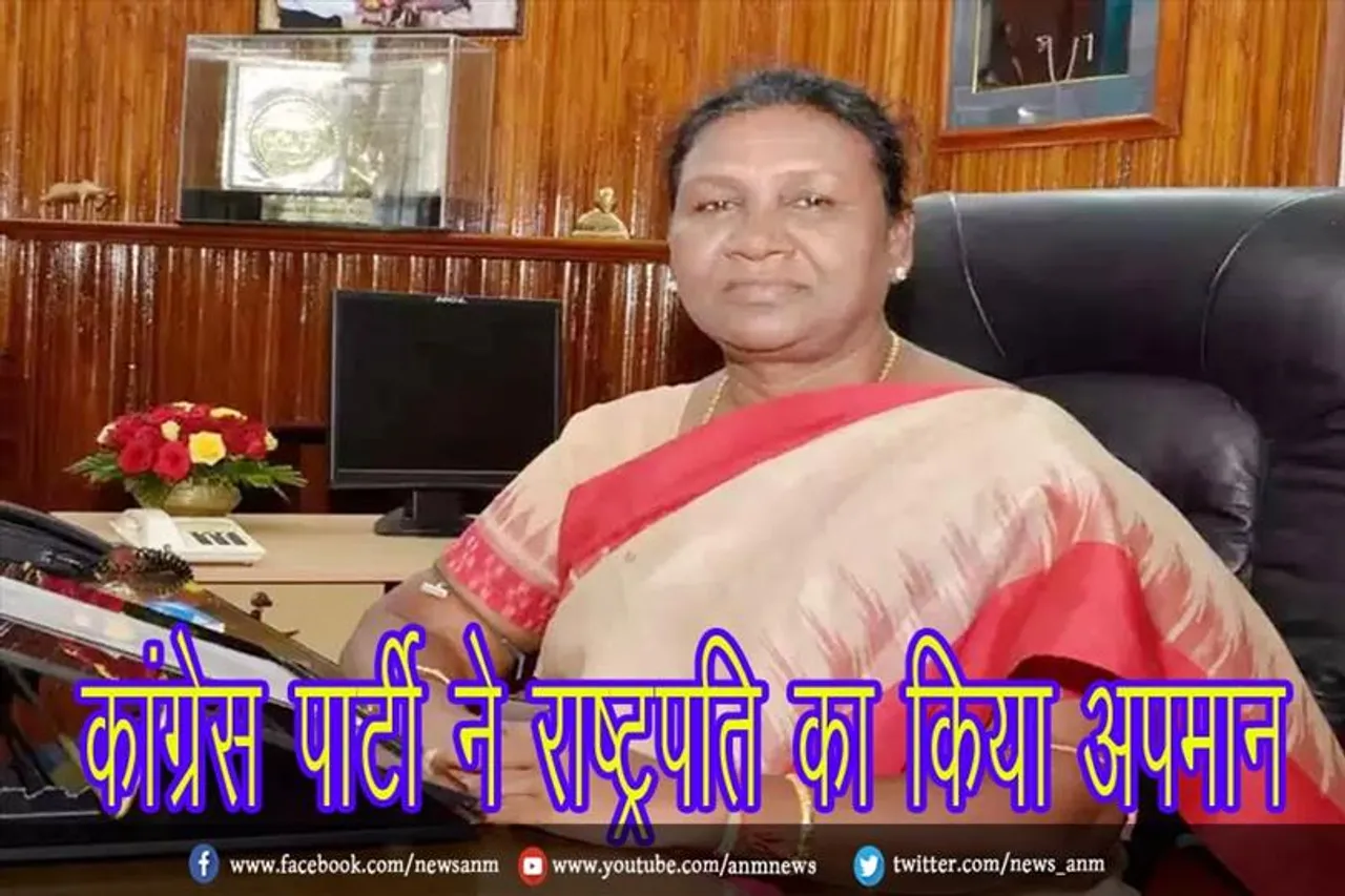कांग्रेस पार्टी ने राष्ट्रपति का किया अपमान