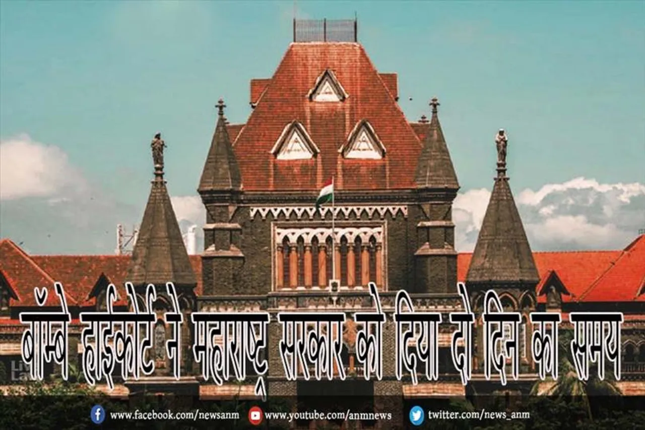 बॉम्बे हाईकोर्ट ने महाराष्ट्र सरकार को दिया दो दिन का समय
