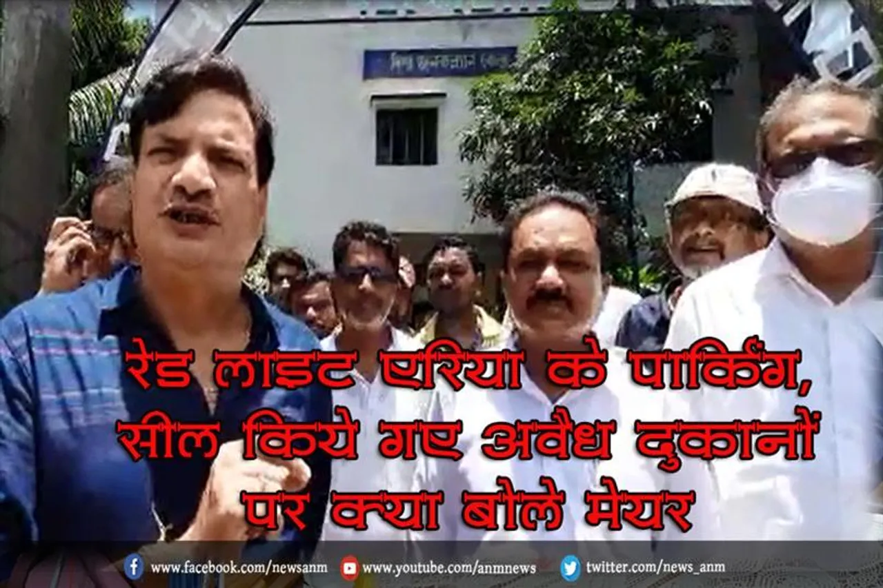 रेड लाइट एरिया के पार्किंग, सील किये गए अवैध दुकानों पर क्या बोले मेयर