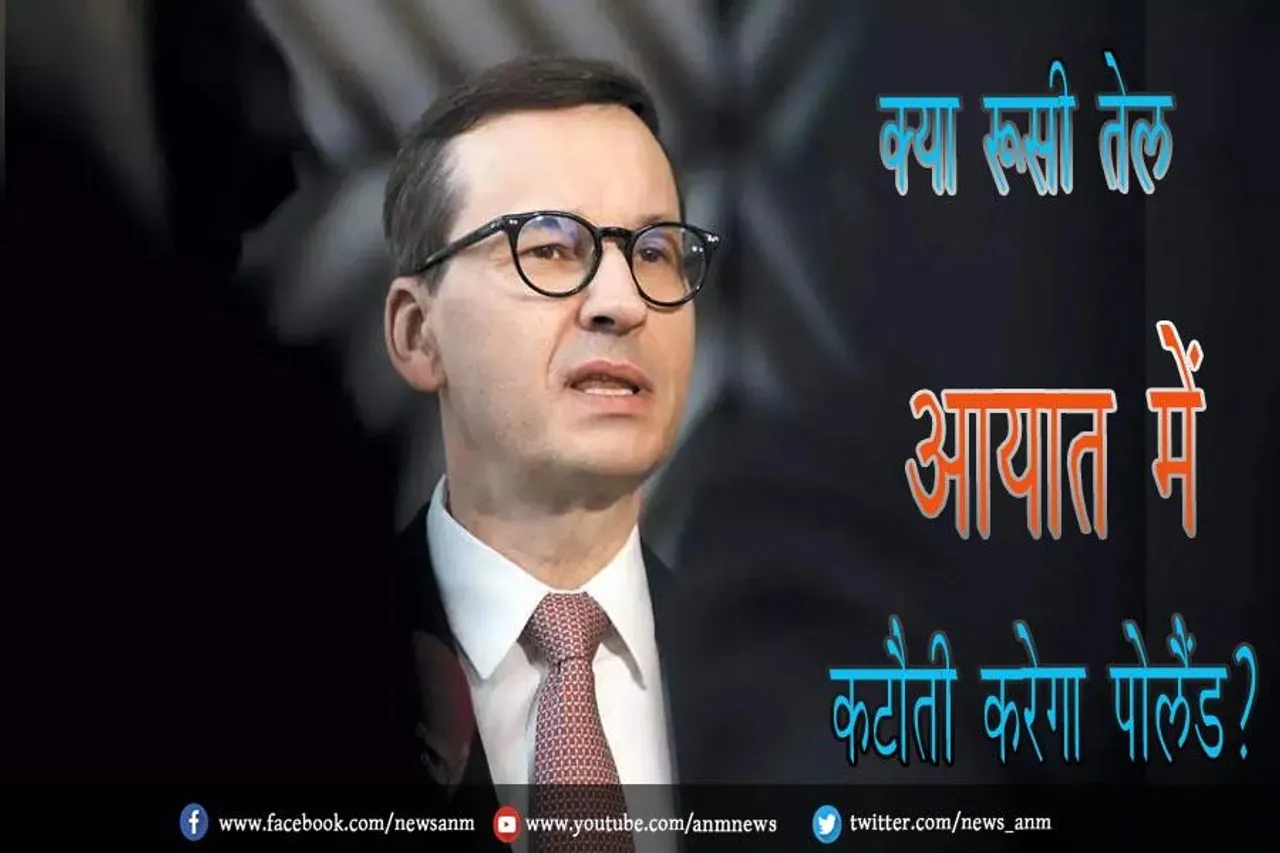 क्या रूसी तेल आयात में कटौती करेगा पोलैंड?