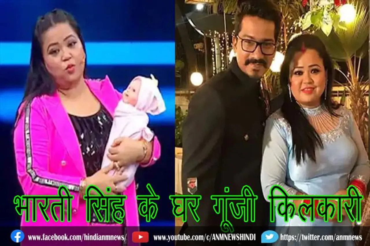 भारती सिंह के घर गूंजी किलकारी