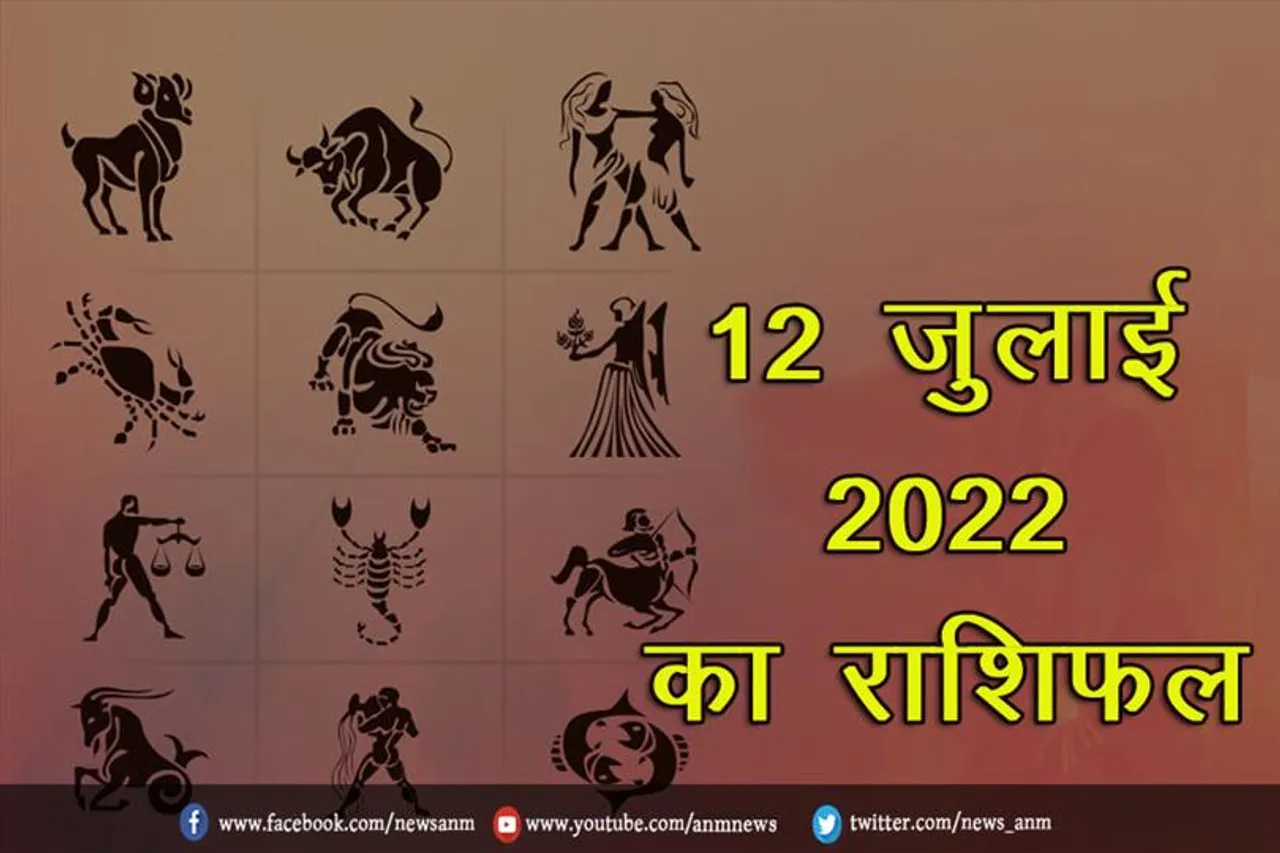 12 जुलाई 2022 का राशिफल