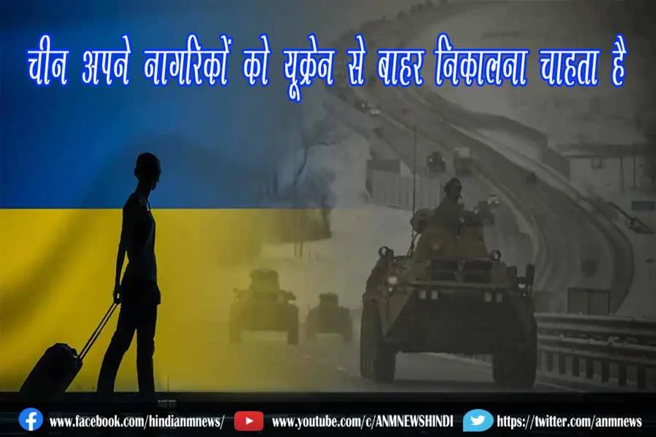 चीन अपने नागरिकों को यूक्रेन से बाहर निकालना चाहता है