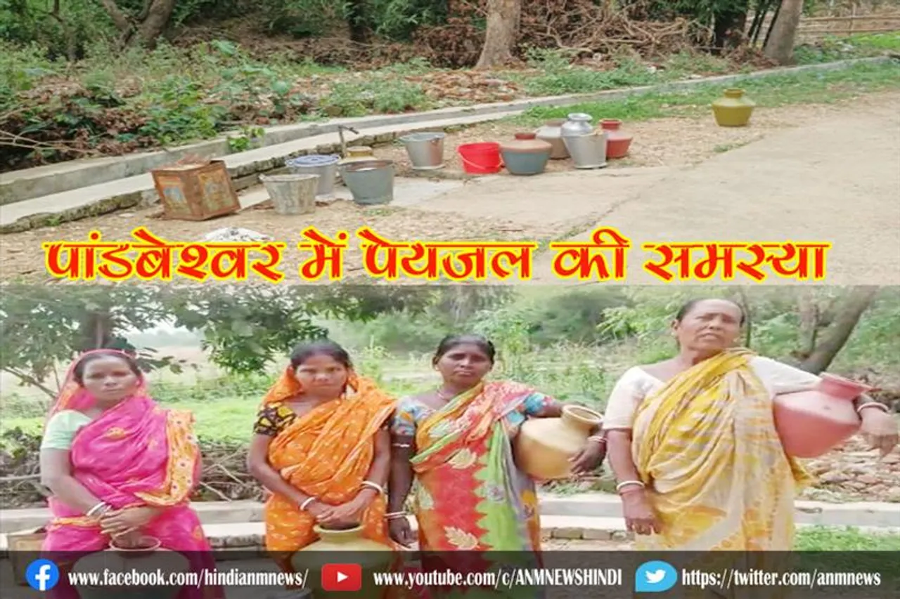 पांडबेश्वर में पेयजल की समस्या