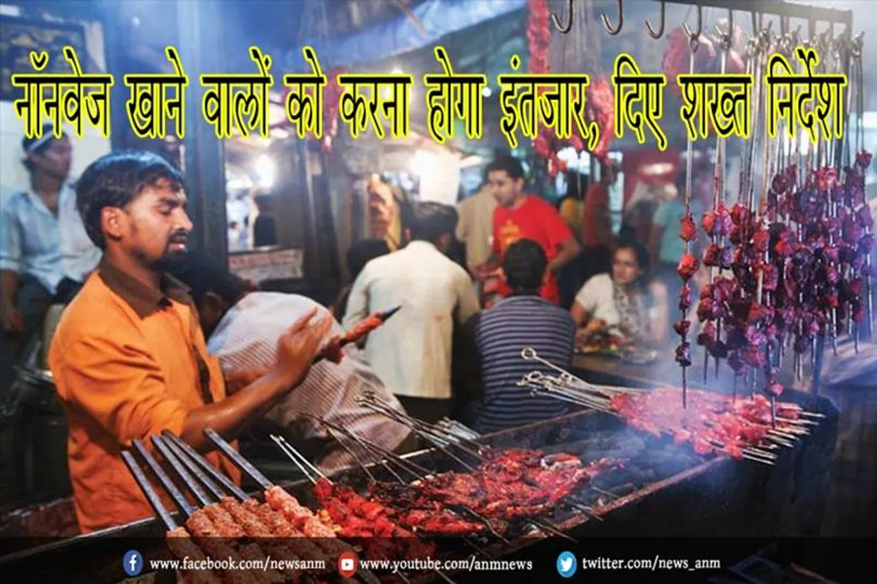 नॉनवेज खाने वालों को करना होगा इंतजार, दिए शख्त निर्देश