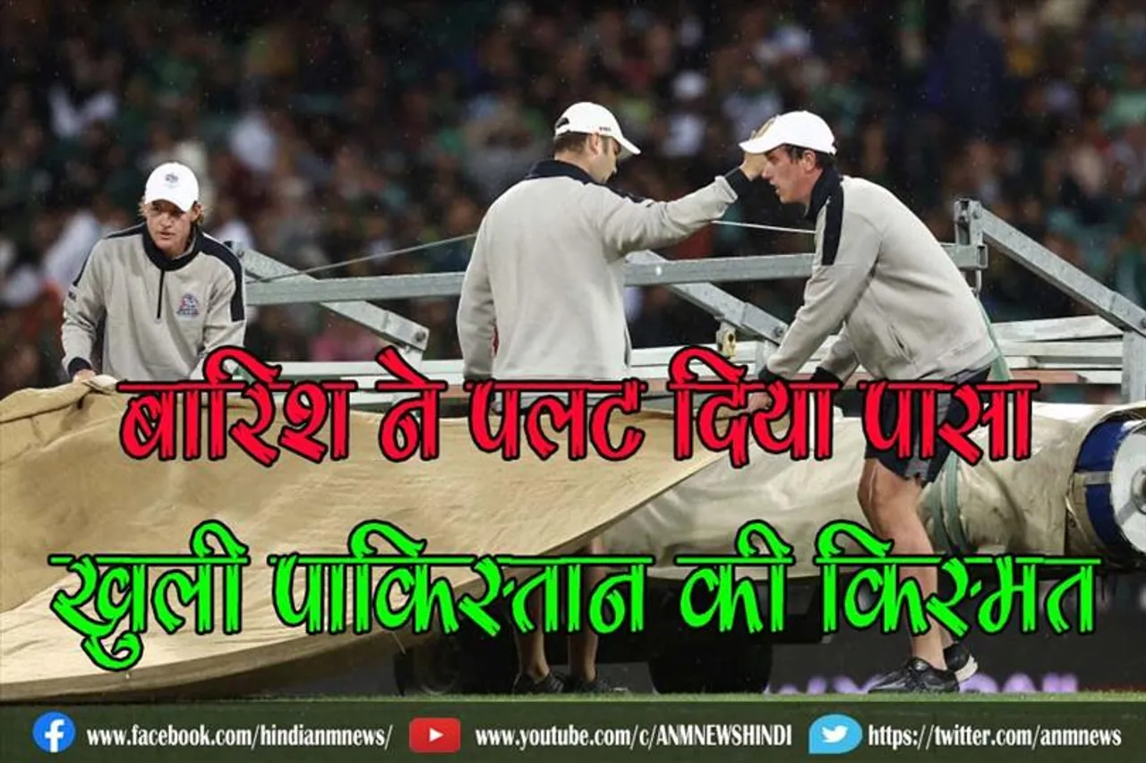 बारिश ने पलट दिया पासा, खुली पाकिस्तान की किस्मत