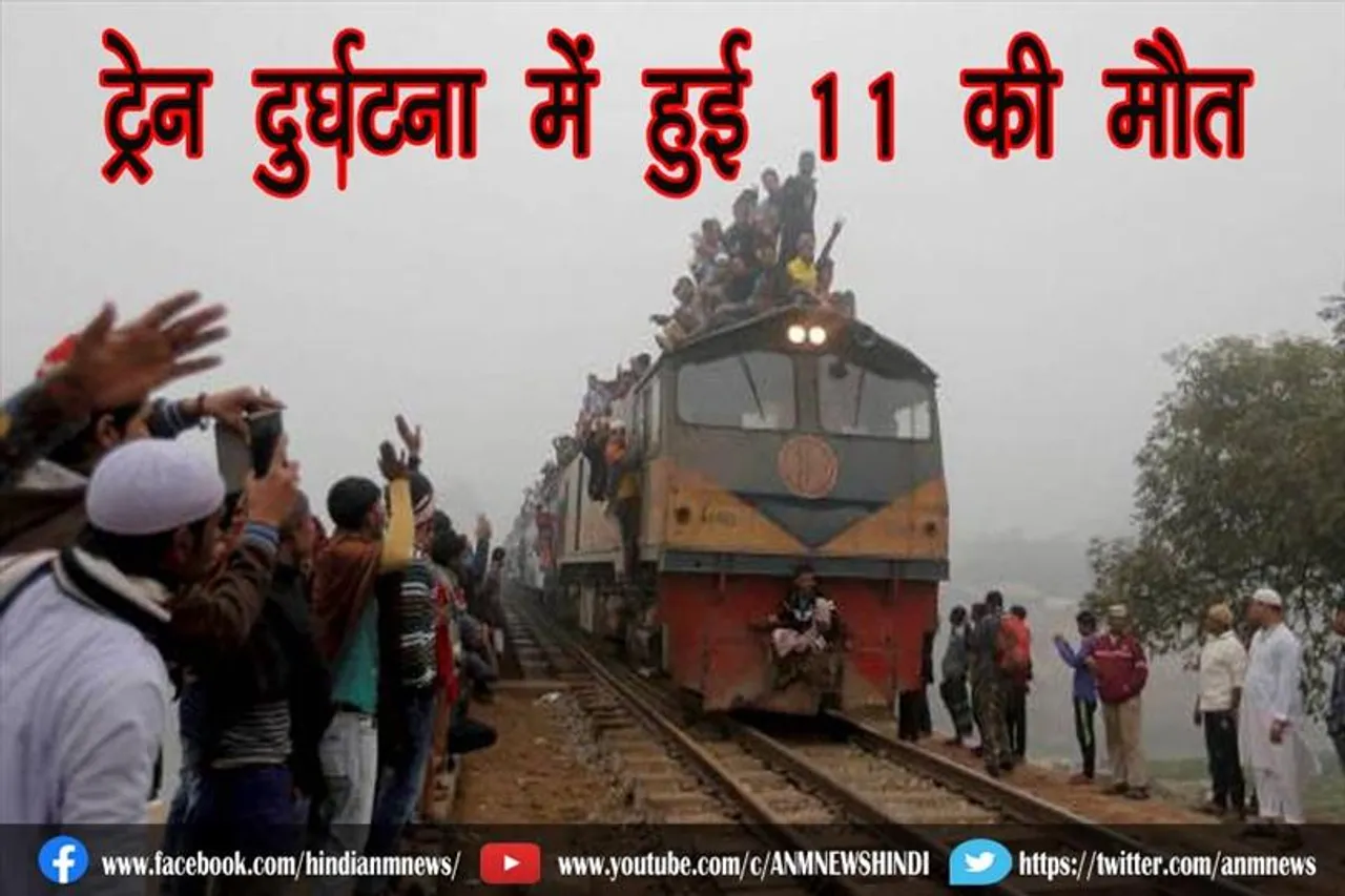 ट्रेन दुर्घटना में हुई 11 की मौत