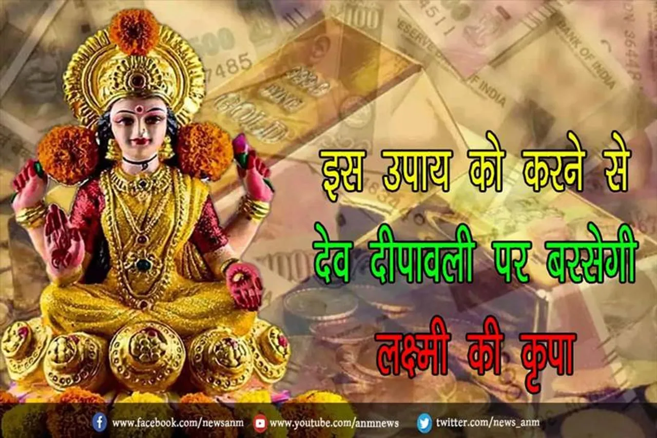 इस उपाय को करने से देव दीपावली पर बरसेगी लक्ष्मी की कृपा