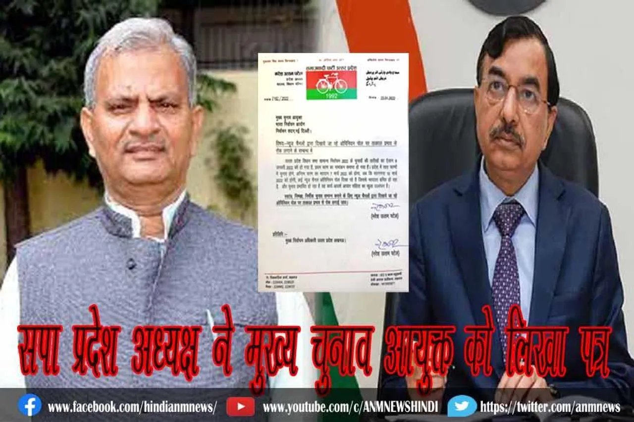 सपा प्रदेश अध्यक्ष ने मुख्य चुनाव आयुक्त को लिखा पत्र