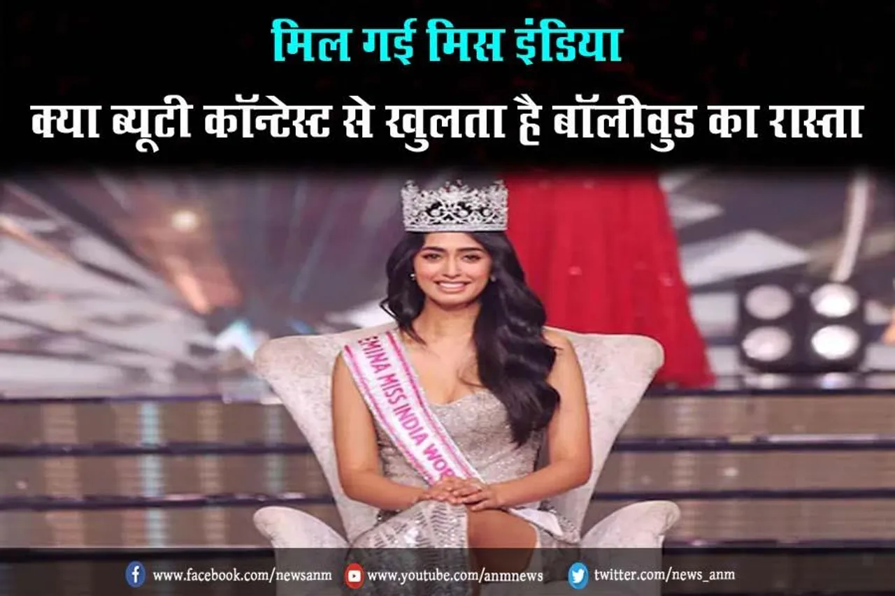 मिल गई मिस इंडिया, क्या ब्यूटी कॉन्टेस्ट से खुलता है बॉलीवुड का रास्ता