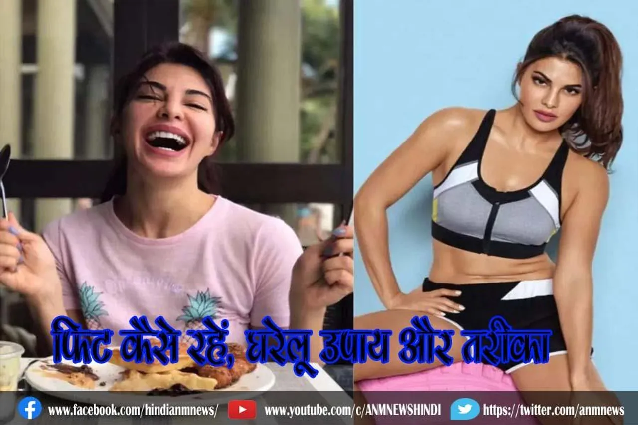 फिट कैसे रहें, घरेलू उपाय और तरीका