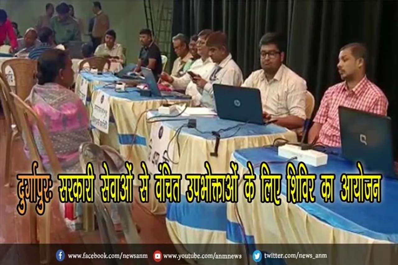 दुर्गापुर: सरकारी सेवाओं से वंचित उपभोक्ताओं के लिए शिविर का आयोजन