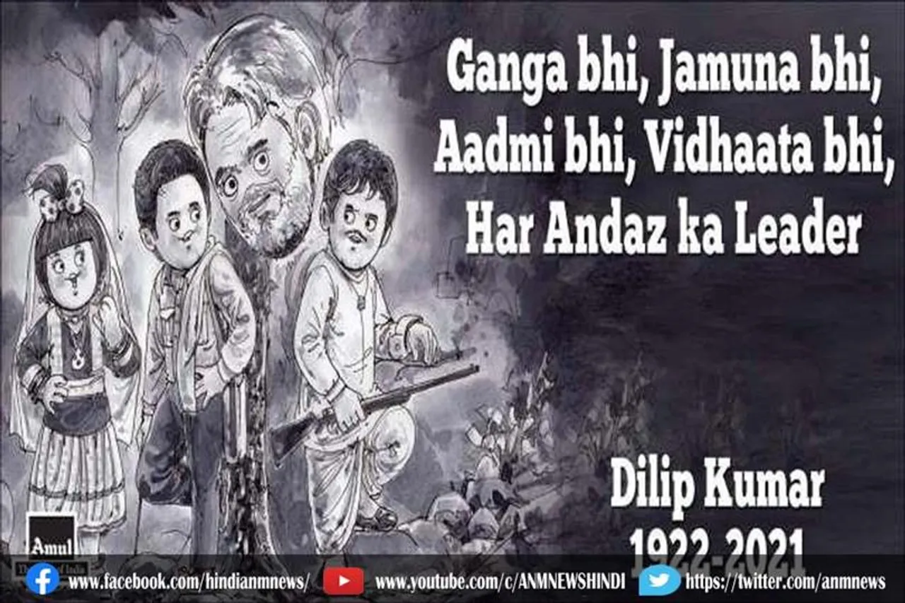 अमूल ने दी महान अभिनेता दिलीप कुमार को श्रद्धांजलि