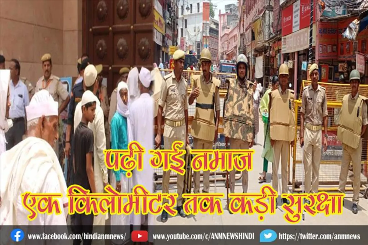 पढ़ी गई नमाज, एक किलोमीटर तक कड़ी सुरक्षा