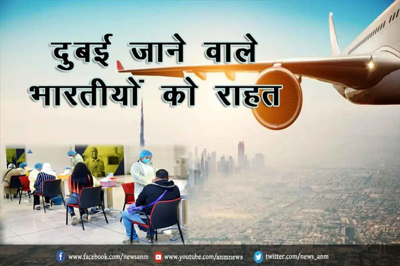 दुबई जाने वाले भारतीयों को राहत