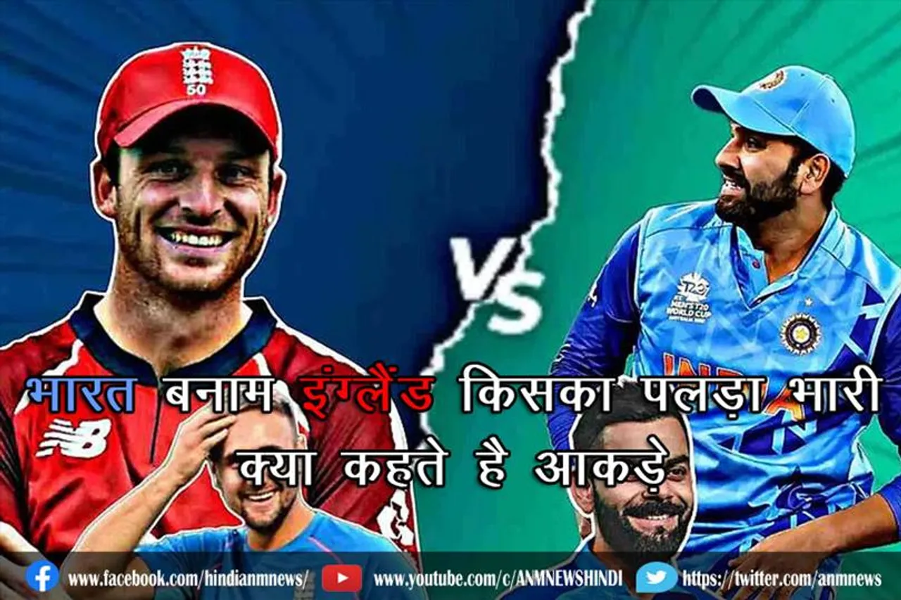 भारत बनाम इंग्लैंड किसका पलड़ा भारी, क्या कहते है आकड़े