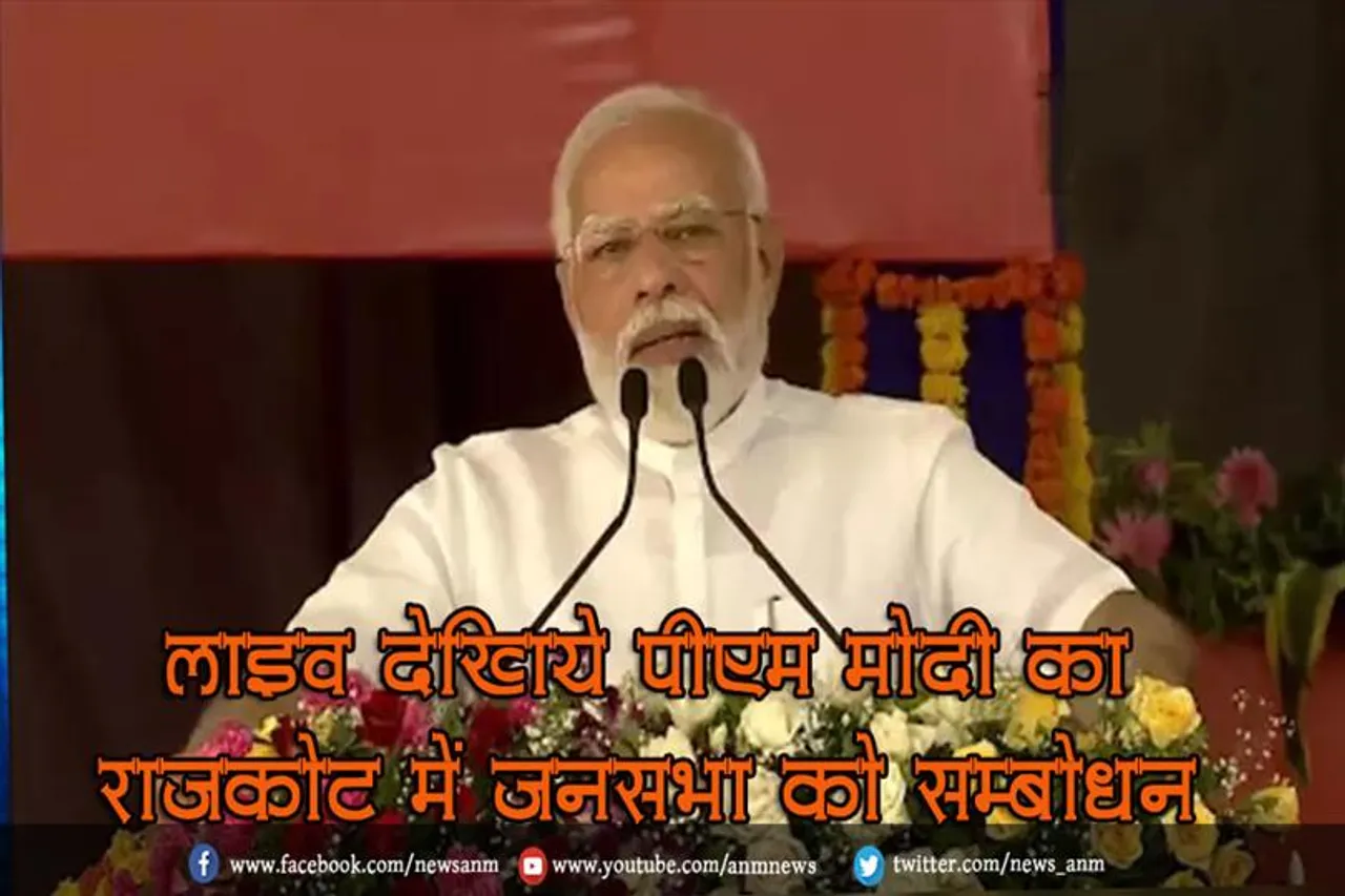 लाइव देखिये पीएम मोदी का राजकोट में जनसभा को सम्बोधन