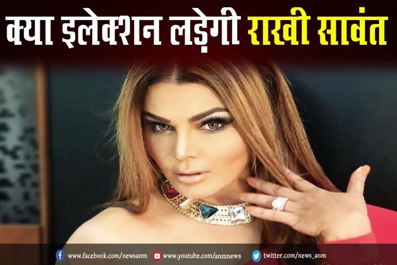 VIDEO: क्या इलेक्शन लड़ेगी राखी सावंत