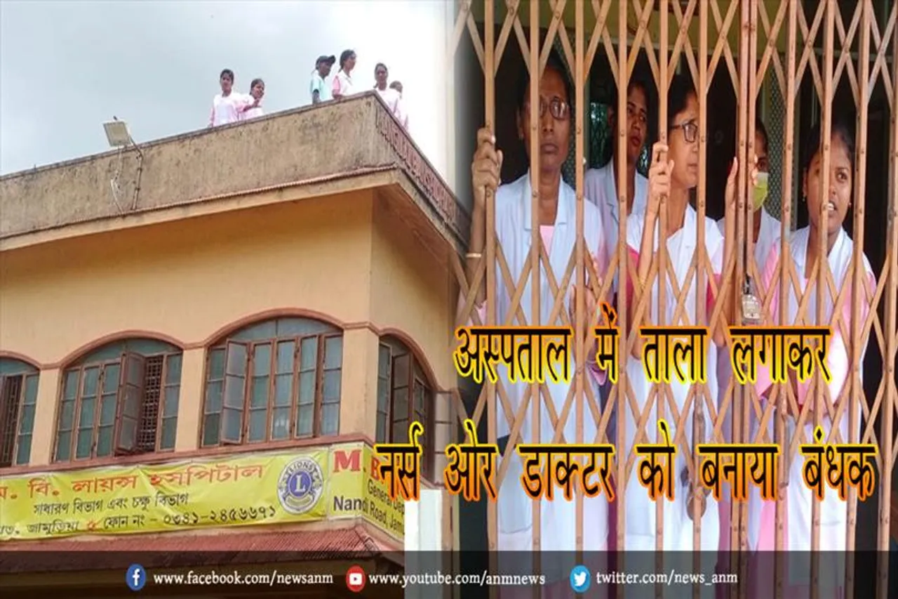 अस्पताल में ताला लगाकर नर्स ओर डाक्टर को बनाया बंधक