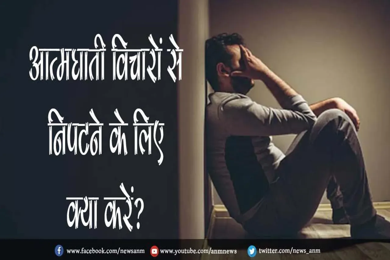 आत्मघाती विचारों से निपटने के लिए क्या करें?