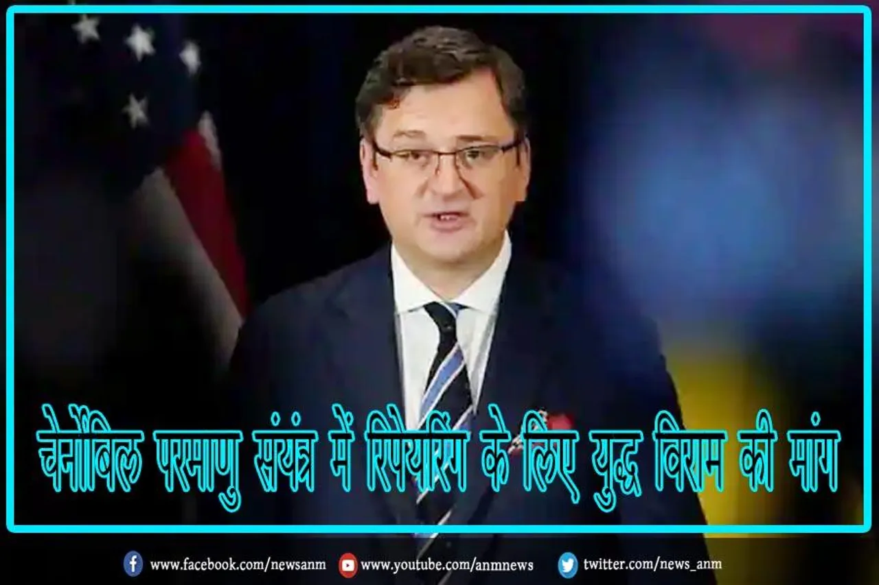 चेर्नोबिल परमाणु संयंत्र में रिपेयरिंग के लिए युद्ध विराम की मांग