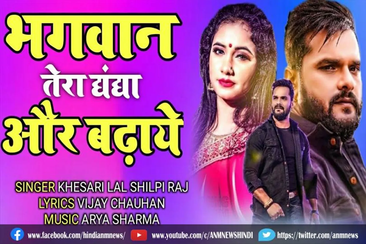 दर्शकों को थिरकाने के लिए खेसारी लाल का नया सॉन्ग रिलीज