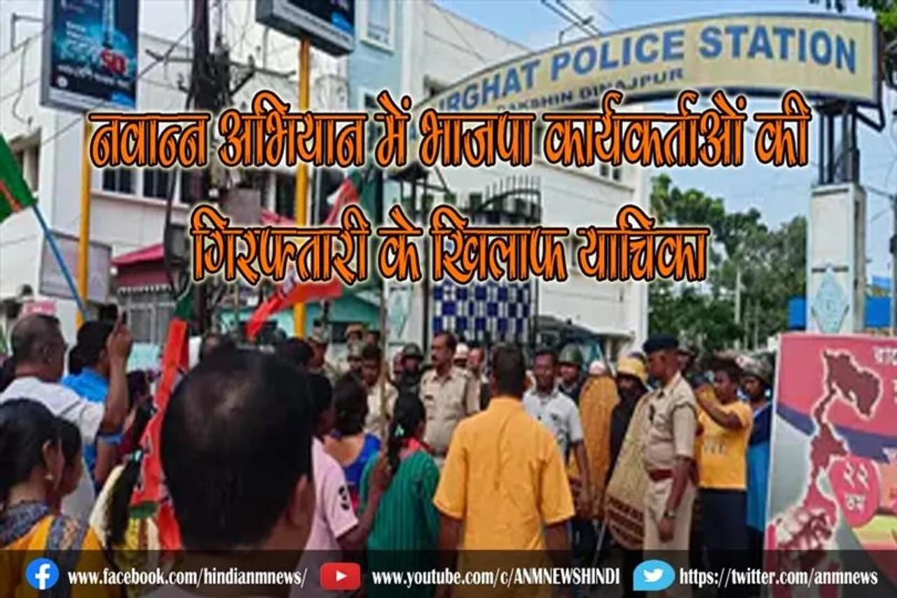 नवान्न अभियान में भाजपा कार्यकर्ताओं की गिरफ्तारी के खिलाफ याचिका