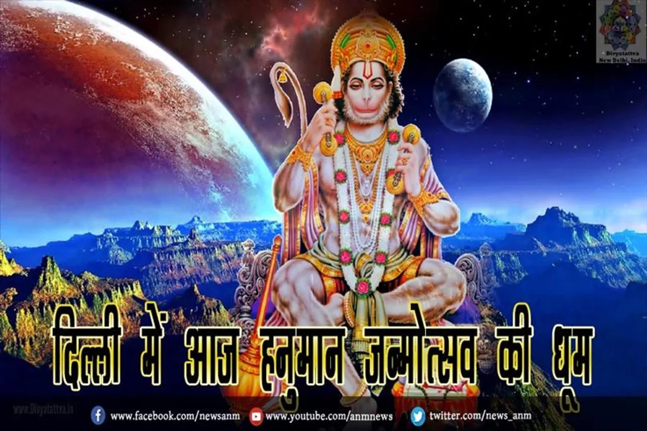 दिल्ली में आज हनुमान जन्मोत्सव की धूम