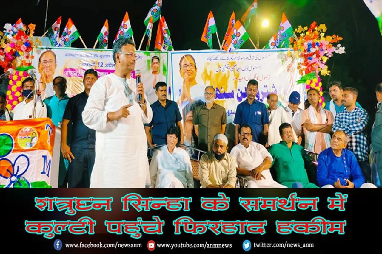 शत्रुघ्न सिन्हा के समर्थन में कुल्टी पहुंचे फिरहाद हकीम