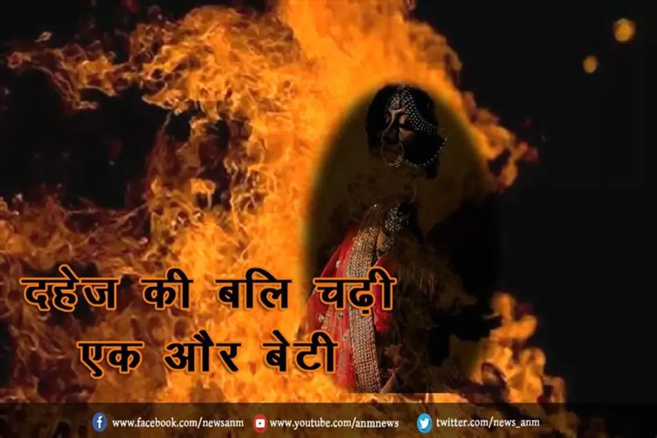 दहेज की बलि चढ़ी एक और बेटी