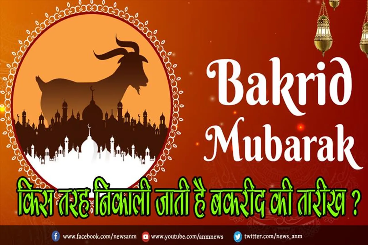 किस तरह निकाली जाती है बकरीद की तारीख ?