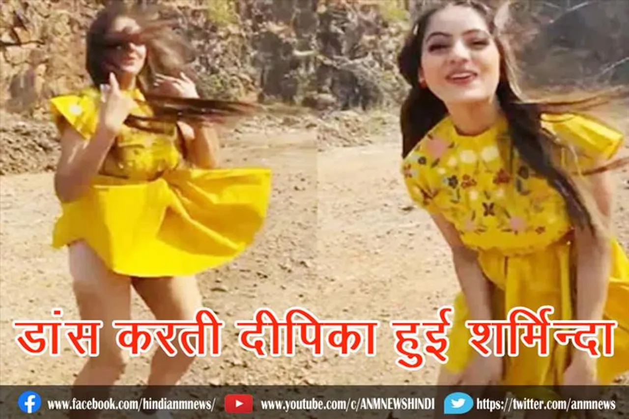 डांस करती दीपिका हुई शर्मिन्दा